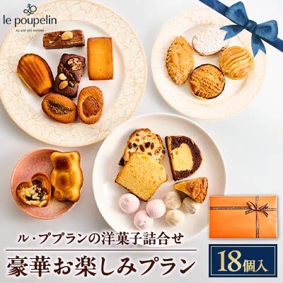 豪華お楽しみプラン(洋菓子詰め合わせ)