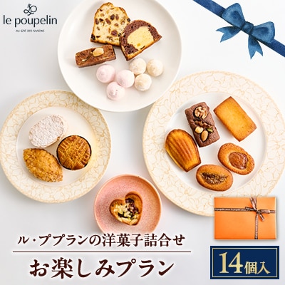 お楽しみプラン(洋菓子詰め合わせ)