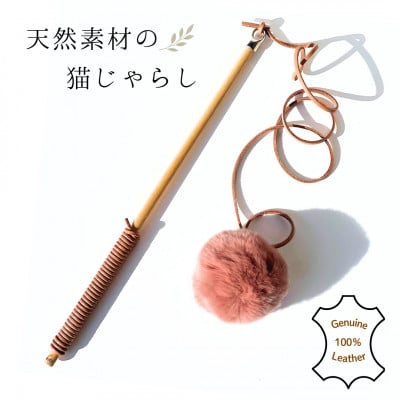 【天然素材のねこじゃらし】 ナチュラルカラー×ピンクファー　猫のおもちゃ　