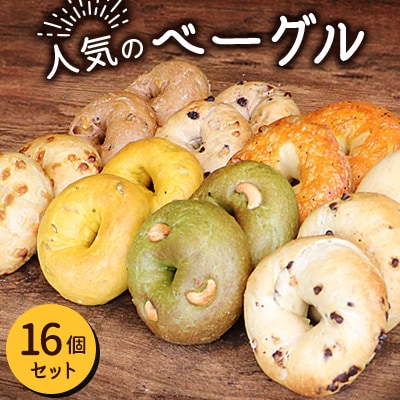 人気のベーグル 16個セット