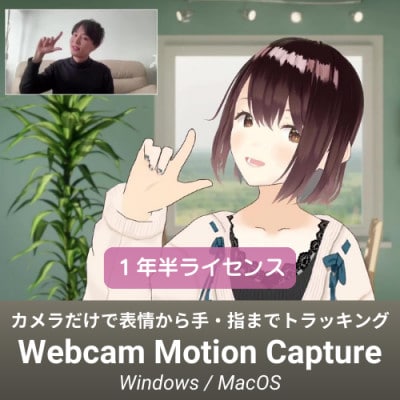 Vtuber配信アプリ　Webcam Motion Capture　1年半ライセンス
