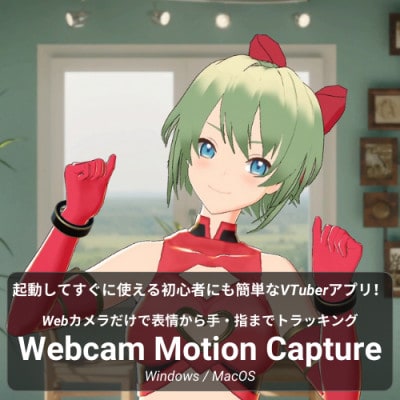 Vtuber配信アプリ　Webcam Motion Capture　10年ライセンス
