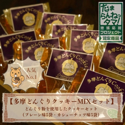 多摩どんぐりクッキーMIX 10袋セット(プレーン味・カシューナッツ味 各5袋)
