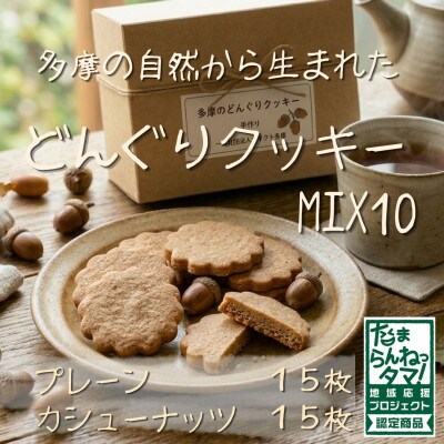 多摩どんぐりクッキーMIX 10袋セット(プレーン味・カシューナッツ味 各5袋)
