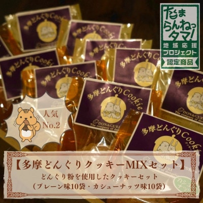 多摩どんぐりクッキーMIX 20袋セット(プレーン味・カシューナッツ味 各10袋)