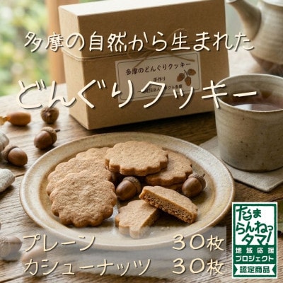 多摩どんぐりクッキーMIX 20袋セット(プレーン味・カシューナッツ味 各10袋)