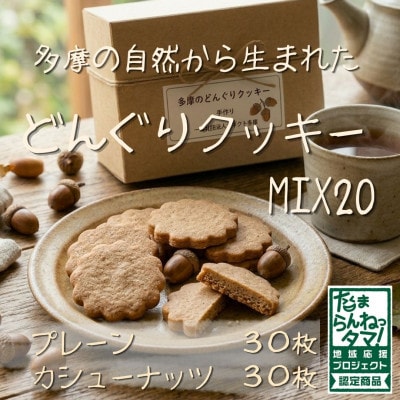 多摩どんぐりクッキーMIX 20袋セット(プレーン味・カシューナッツ味 各10袋)