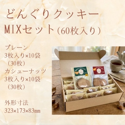 多摩どんぐりクッキーMIX 20袋セット(プレーン味・カシューナッツ味 各10袋)