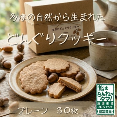 多摩どんぐりクッキー(プレーン) 10袋セット