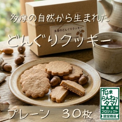 多摩どんぐりクッキー(プレーン) 10袋セット
