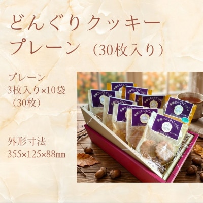 多摩どんぐりクッキー(プレーン) 10袋セット