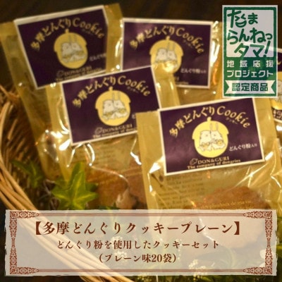多摩どんぐりクッキー(プレーン) 20袋セット