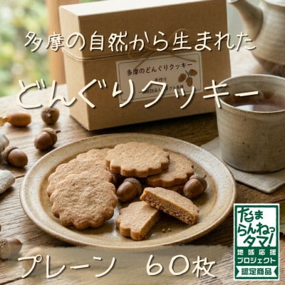 多摩どんぐりクッキー(プレーン) 20袋セット