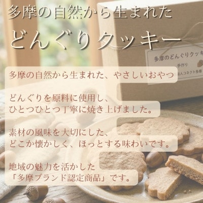 多摩どんぐりクッキー(プレーン) 20袋セット