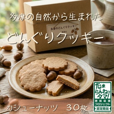 多摩どんぐりクッキー(カシューナッツ) 10袋セット