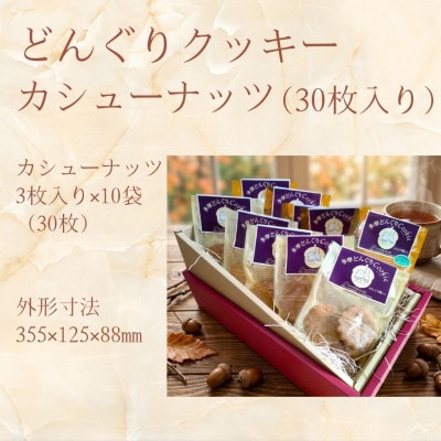 多摩どんぐりクッキー(カシューナッツ) 10袋セット