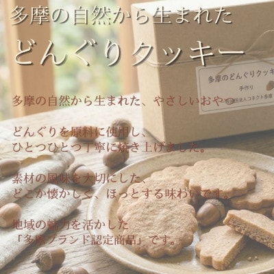 多摩どんぐりクッキー(カシューナッツ) 10袋セット