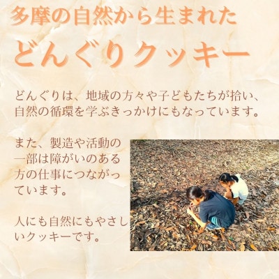 多摩どんぐりクッキー(カシューナッツ) 10袋セット