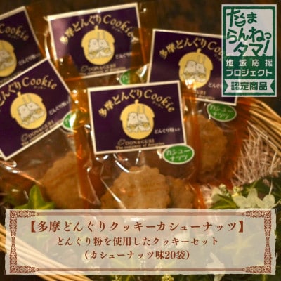 多摩どんぐりクッキー(カシューナッツ) 20袋セット
