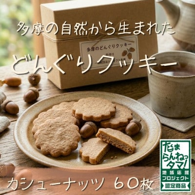 多摩どんぐりクッキー(カシューナッツ) 20袋セット