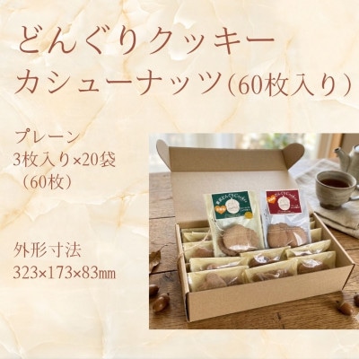 多摩どんぐりクッキー(カシューナッツ) 20袋セット