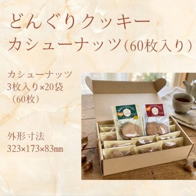 多摩どんぐりクッキー(カシューナッツ) 20袋セット