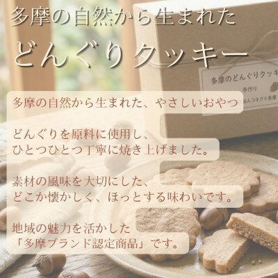 多摩どんぐりクッキー(カシューナッツ) 20袋セット