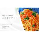 どんぐりダイニング おまかせコース お食事券(1名様分)