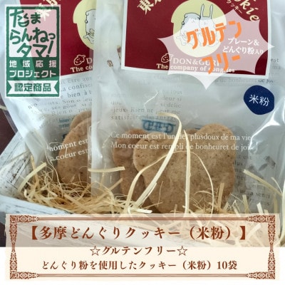多摩どんぐりクッキー(米粉) 10袋セット※グルテンフリー