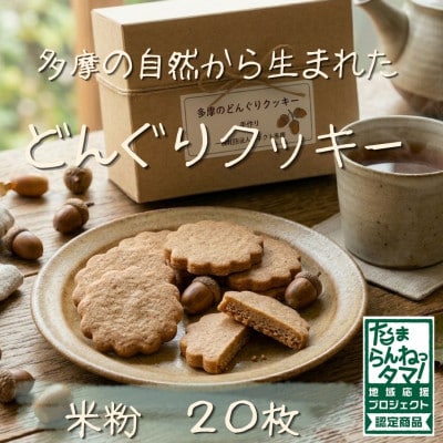 多摩どんぐりクッキー(米粉) 10袋セット※グルテンフリー