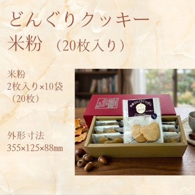 多摩どんぐりクッキー(米粉) 10袋セット※グルテンフリー