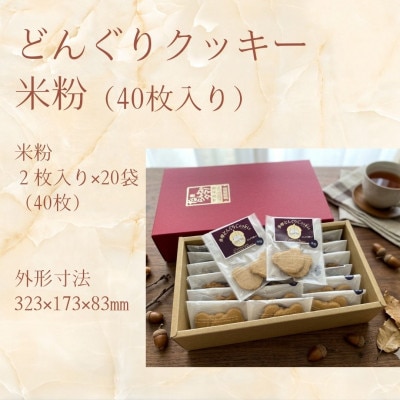 多摩どんぐりクッキー(米粉) 20袋セット※グルテンフリー