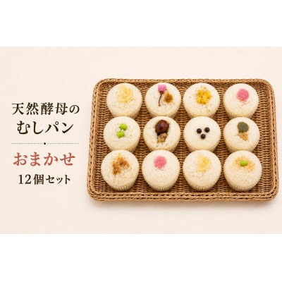 むしパン おまかせ12個セット