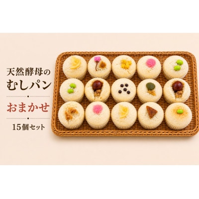むしパン おまかせ15個セット