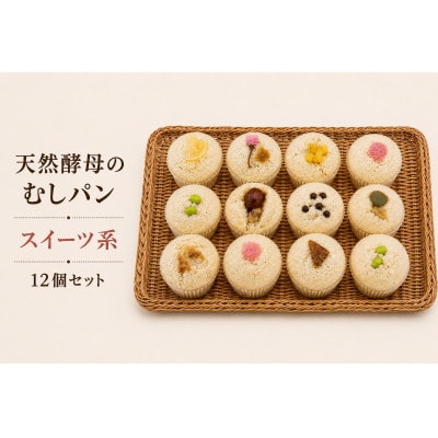 むしパン　スイーツ系おまかせ12個セット