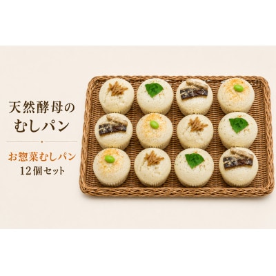 むしパン　お惣菜系おまかせ12個セット