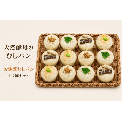 むしパン　お惣菜系おまかせ12個セット