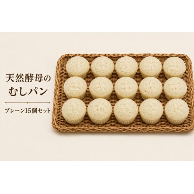 むしパン　プレーン15個セット