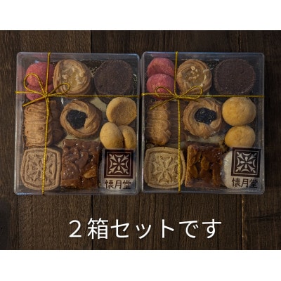 クッキーアソート2箱セット