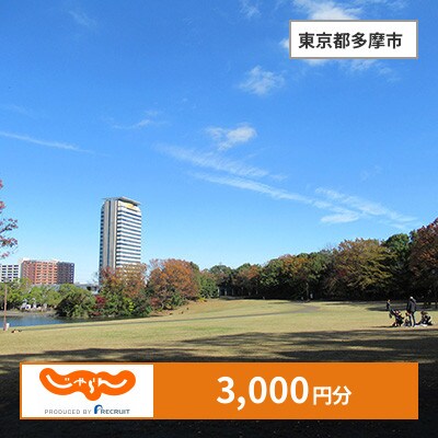 【じゃらんふるさと納税クーポン】 東京都多摩市でつかえる3,000円 クーポン