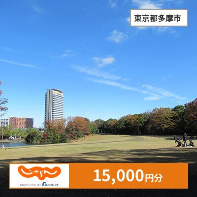 【じゃらんふるさと納税クーポン】 東京都多摩市でつかえる15,000円 クーポン