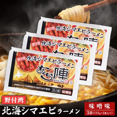 野付湾北海シマエビラーメン 味噌味135g ×2食入り)×3袋 約810g【61011】