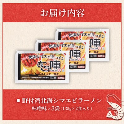 野付湾北海シマエビラーメン 味噌味135g ×2食入り)×3袋 約810g【61011】