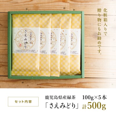 【日本茶AWARD受賞】高級深蒸し茶「さえみどり」 5本セット (100g×5袋)