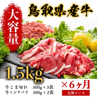 鳥取県産牛 定期便 6ヶ月コース