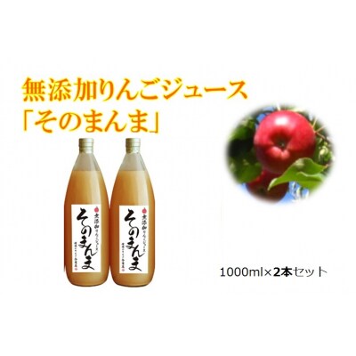 無添加!100%そのまんまりんごジュース　2本入り
