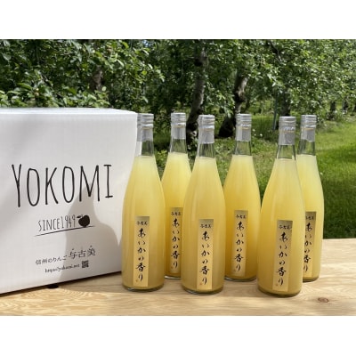 希少なりんご!あいかの香り　100%りんごジュース　720ml×6本入り