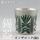 薩摩錫器切子オンザロック(緑) 【薩摩錫器工芸館】　I0-011 
