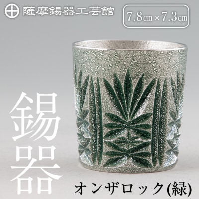 薩摩錫器切子オンザロック(緑) 【薩摩錫器工芸館】　I0-011 