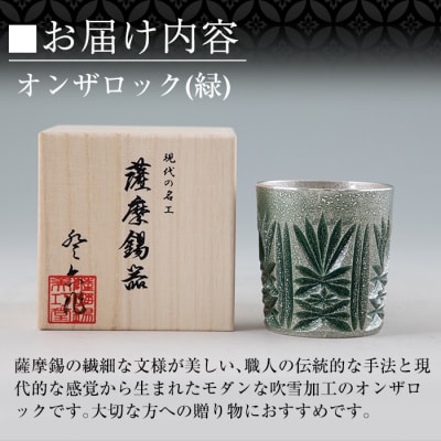 薩摩錫器切子オンザロック(緑) 【薩摩錫器工芸館】　I0-011 